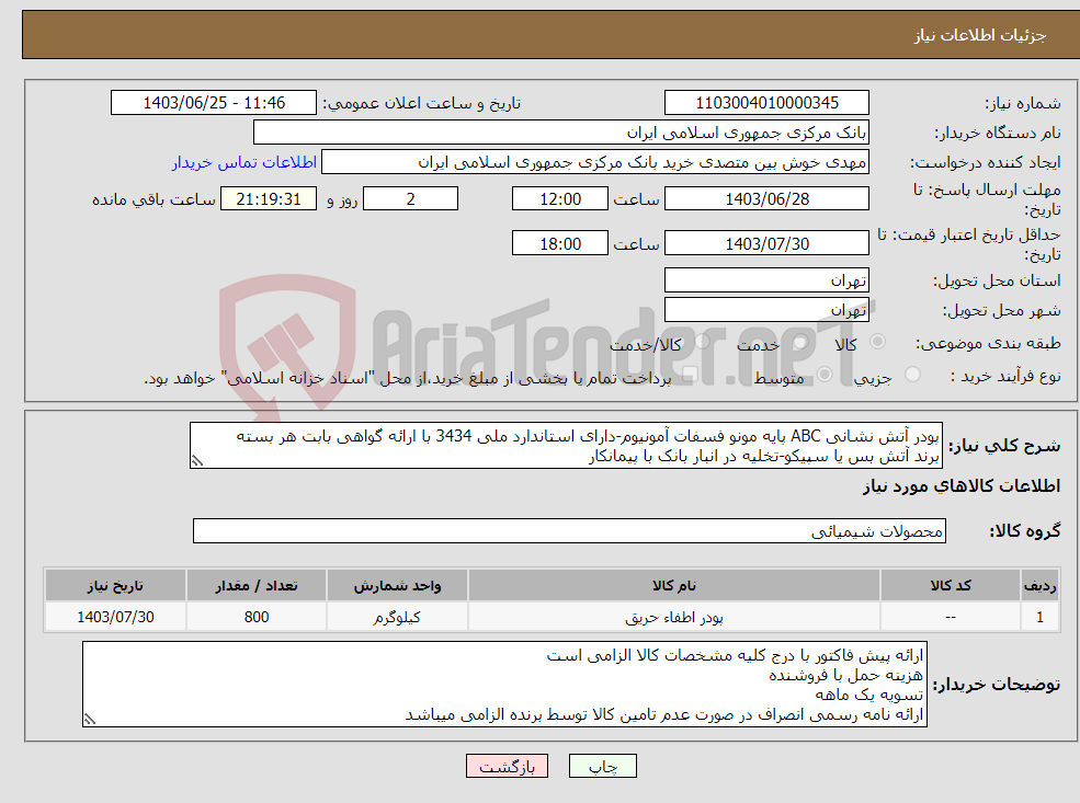 تصویر کوچک آگهی نیاز انتخاب تامین کننده-پودر آتش نشانی ABC پایه مونو فسفات آمونیوم-دارای استاندارد ملی 3434 با ارائه گواهی بابت هر بسته برند آتش بس یا سپیکو-تخلیه در انبار بانک با پیمانکار