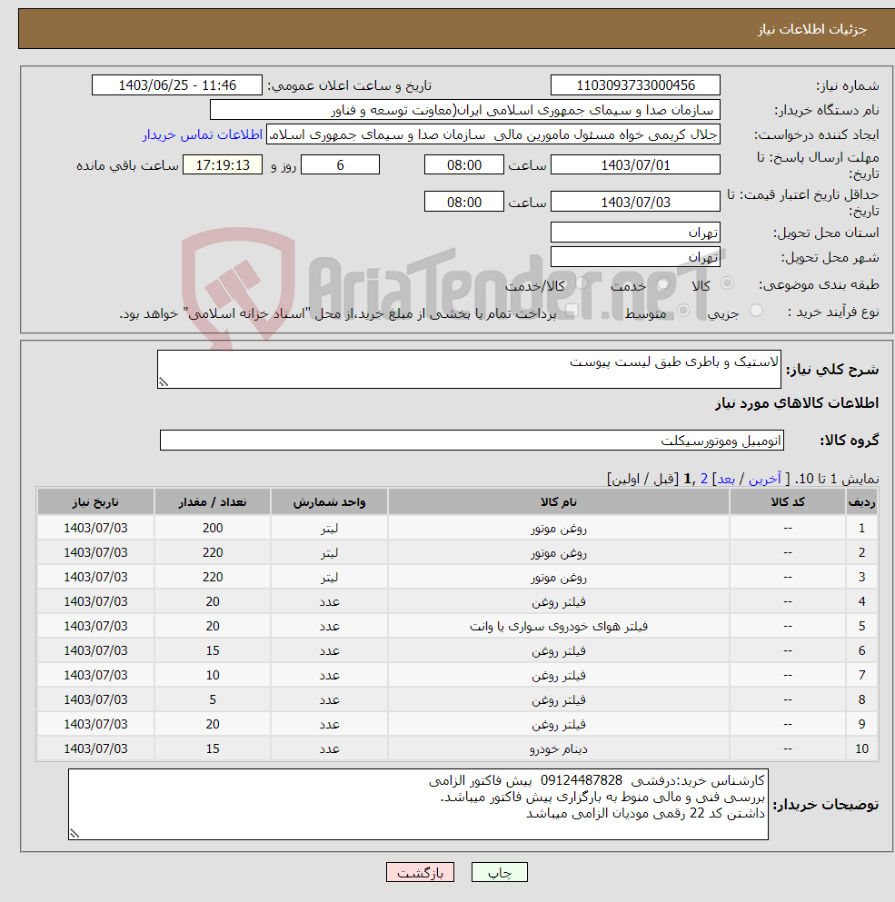 تصویر کوچک آگهی نیاز انتخاب تامین کننده-لاستیک و باطری طبق لیست پیوست