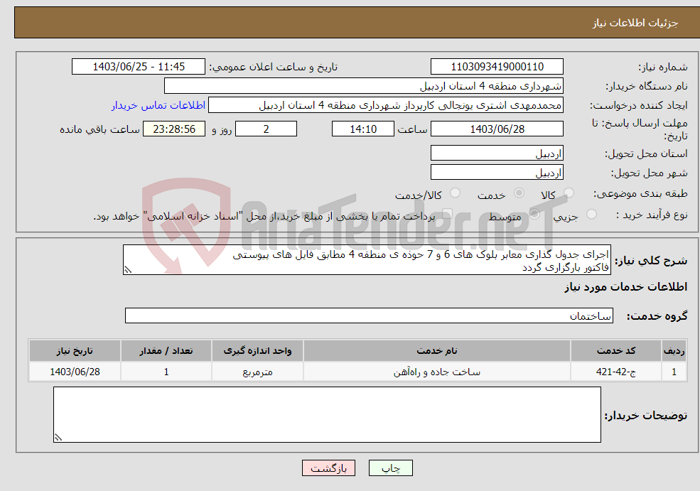 تصویر کوچک آگهی نیاز انتخاب تامین کننده-اجرای جدول گذاری معابر بلوک های 6 و 7 حوذه ی منطقه 4 مطابق فایل های پیوستی فاکتور بارگزاری گردد
