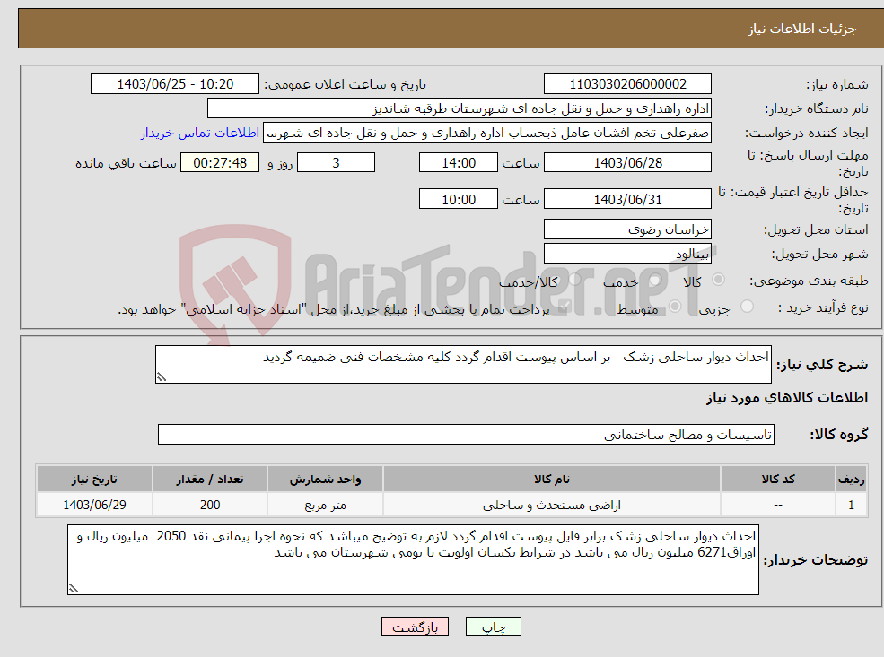 تصویر کوچک آگهی نیاز انتخاب تامین کننده-احداث دیوار ساحلی زشک بر اساس پیوست اقدام گردد کلیه مشخصات فنی ضمیمه گردید 