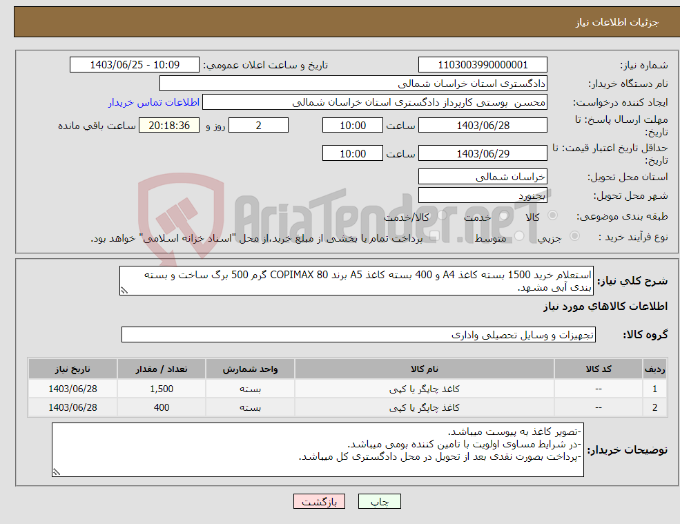 تصویر کوچک آگهی نیاز انتخاب تامین کننده-استعلام خرید 1500 بسته کاغذ A4 و 400 بسته کاغذ A5 برند COPIMAX 80 گرم 500 برگ ساخت و بسته بندی آبی مشهد.