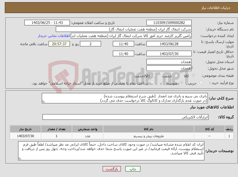 تصویر کوچک آگهی نیاز انتخاب تامین کننده-باتری بی سیم و باتری ضد انفجار (طبق شرح استعلام پیوست شده) (در صورت عدم بارگذاری مدارک و کاتالوگ کالا درخواست حذف می گردد)