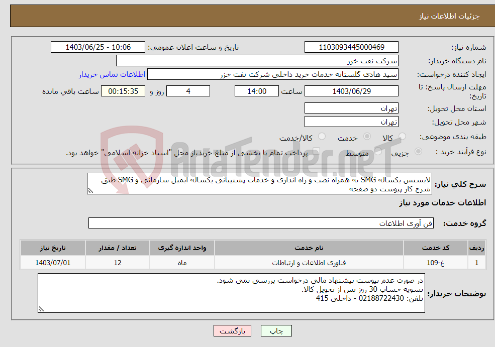 تصویر کوچک آگهی نیاز انتخاب تامین کننده-لایسنس یکساله SMG به همراه نصب و راه اندازی و خدمات پشتیبانی یکساله ایمیل سازمانی و SMG طبق شرح کار پیوست دو صفحه