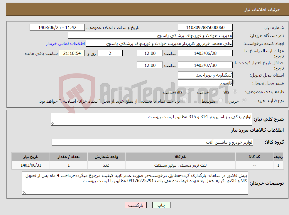 تصویر کوچک آگهی نیاز انتخاب تامین کننده-لوازم یدکی بنز اسپرینتر 314 و 315-مطابق لیست پیوست