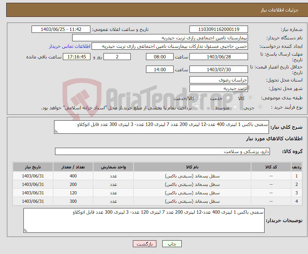 تصویر کوچک آگهی نیاز انتخاب تامین کننده-سفتی باکس 1 لیتری 400 عدد-12 لیتری 200 عدد 7 لیتری 120 عدد- 3 لیتری 300 عدد قابل اتوکلاو 