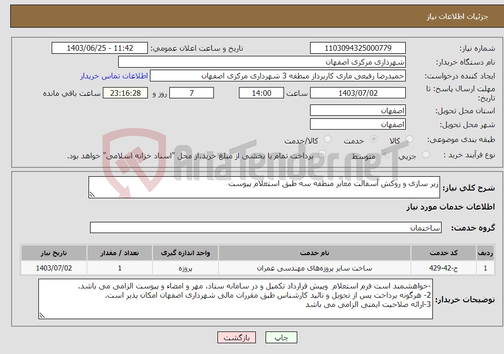تصویر کوچک آگهی نیاز انتخاب تامین کننده-زیر سازی و روکش آسفالت معابر منطقه سه طبق استعلام پیوست