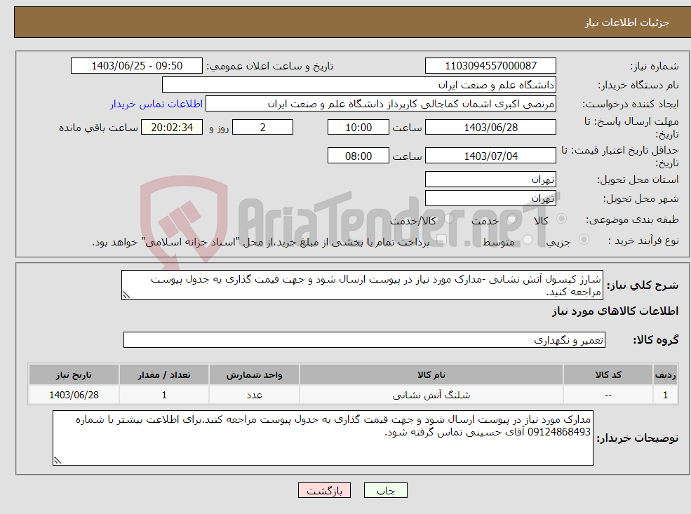 تصویر کوچک آگهی نیاز انتخاب تامین کننده-شارژ کپسول آتش نشانی -مدارک مورد نیاز در پیوست ارسال شود و جهت قیمت گذاری به جدول پیوست مراجعه کنید.