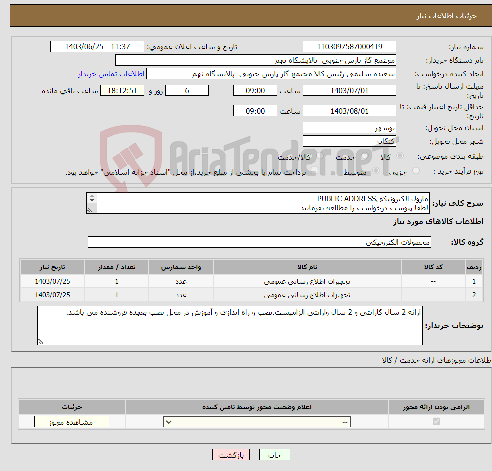 تصویر کوچک آگهی نیاز انتخاب تامین کننده-ماژول الکترونیکیPUBLIC ADDRESS لطفا پیوست درخواست را مطالعه بفرمایید 
