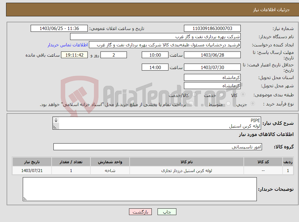 تصویر کوچک آگهی نیاز انتخاب تامین کننده-PIPE لوله کربن استیل سرویس شیرین 