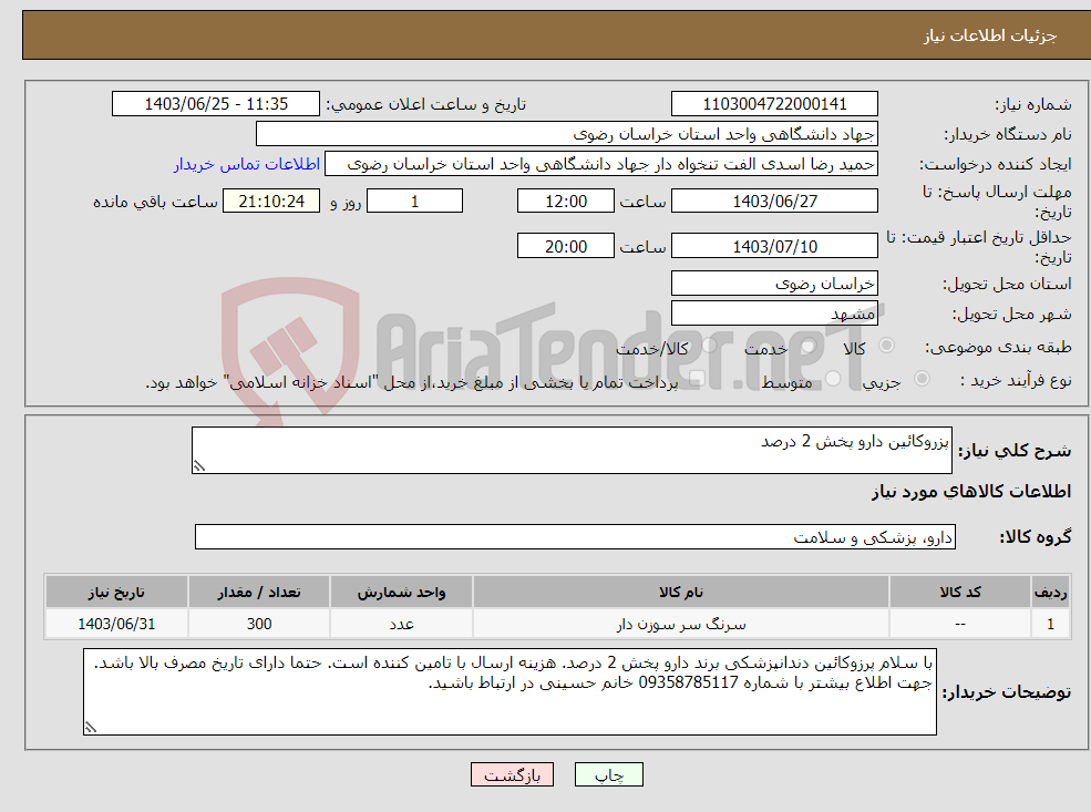 تصویر کوچک آگهی نیاز انتخاب تامین کننده-پزروکائین دارو پخش 2 درصد 