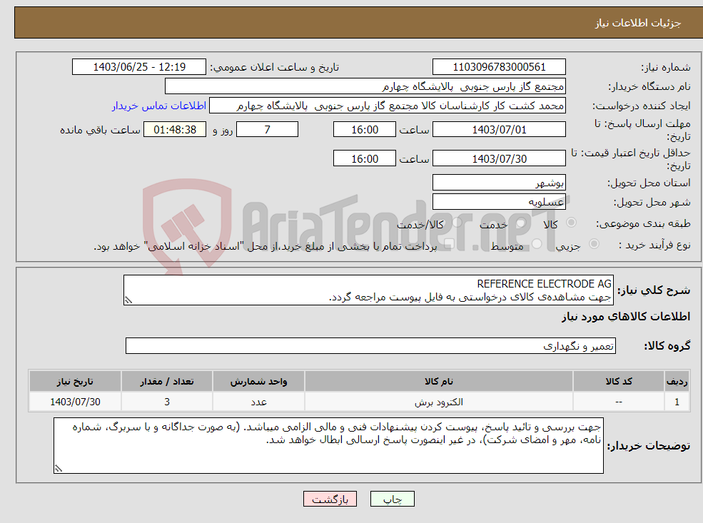 تصویر کوچک آگهی نیاز انتخاب تامین کننده-REFERENCE ELECTRODE AG جهت مشاهده‌ی کالای درخواستی به فایل پیوست مراجعه گردد.