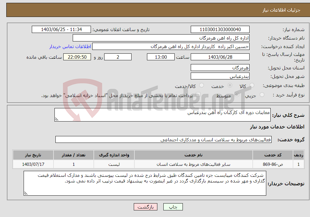 تصویر کوچک آگهی نیاز انتخاب تامین کننده-معاینات دوره ای کارکنان راه آهن بندرعباس