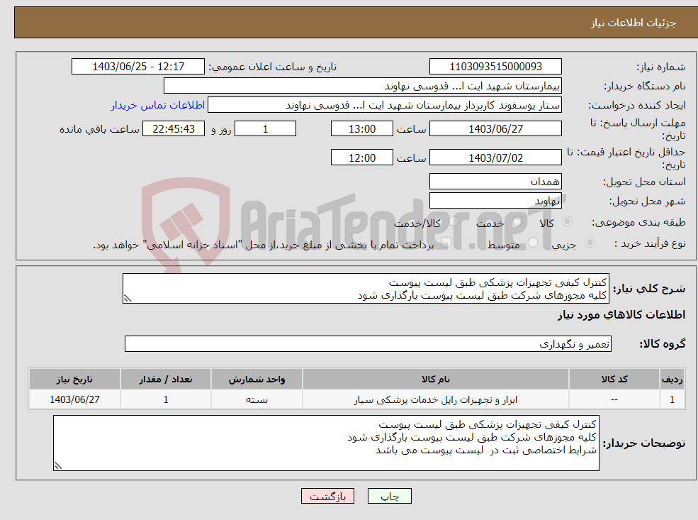 تصویر کوچک آگهی نیاز انتخاب تامین کننده-کنترل کیفی تجهیزات پزشکی طبق لیست پیوست کلیه مجوزهای شرکت طبق لیست پیوست بارگذاری شود