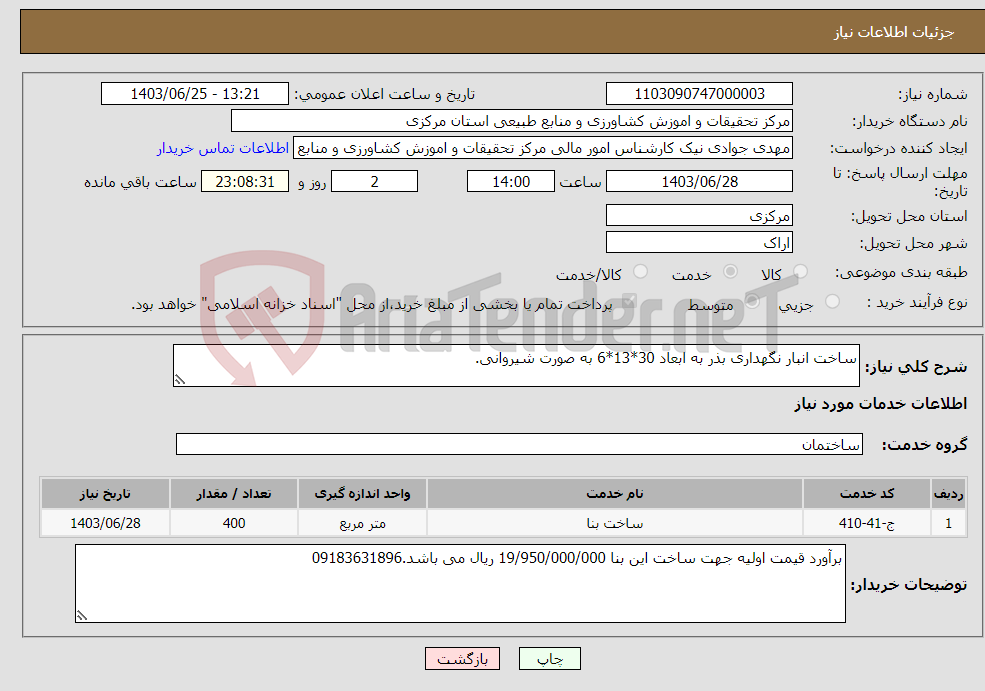 تصویر کوچک آگهی نیاز انتخاب تامین کننده-ساخت انبار نگهداری بذر به ابعاد 30*13*6 به صورت شیروانی.