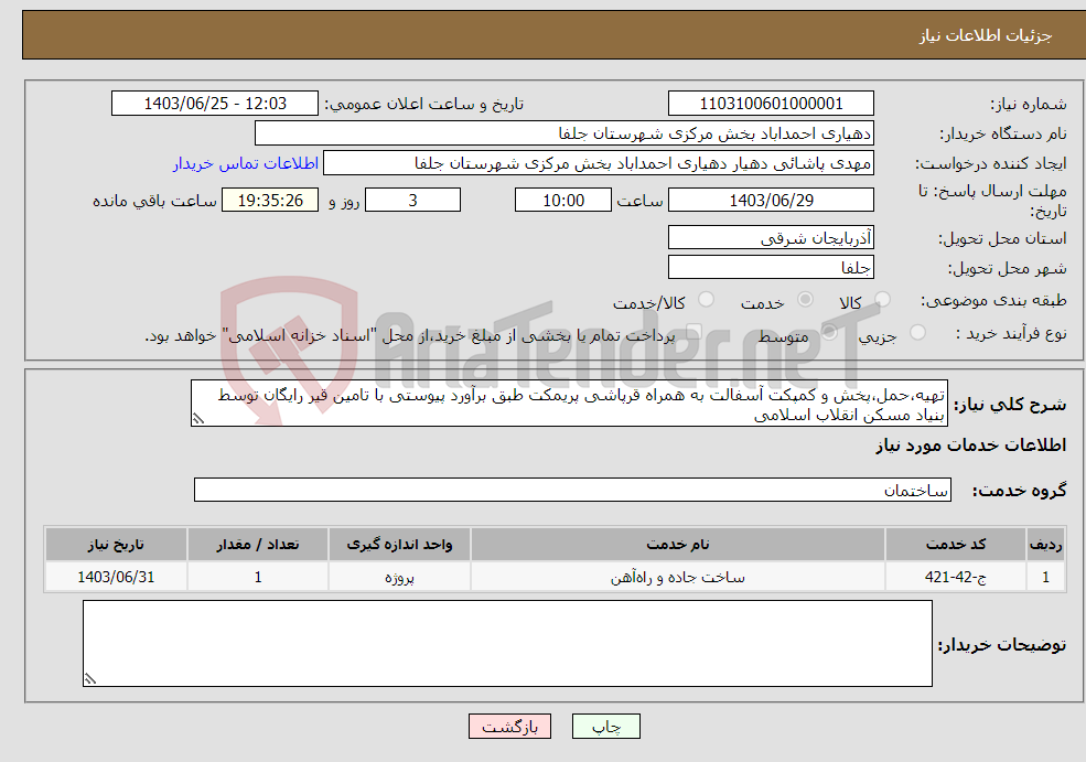 تصویر کوچک آگهی نیاز انتخاب تامین کننده-تهیه،حمل،پخش و کمپکت آسفالت به همراه قرپاشی پریمکت طبق برآورد پیوستی با تامین قیر رایگان توسط بنیاد مسکن انقلاب اسلامی