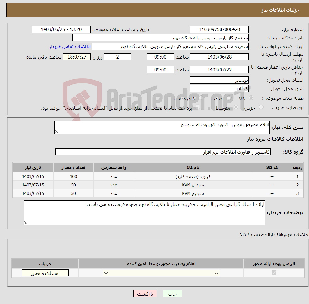 تصویر کوچک آگهی نیاز انتخاب تامین کننده-اقلام مصرفی موس -کیبورد-کی وی ام سوییچ