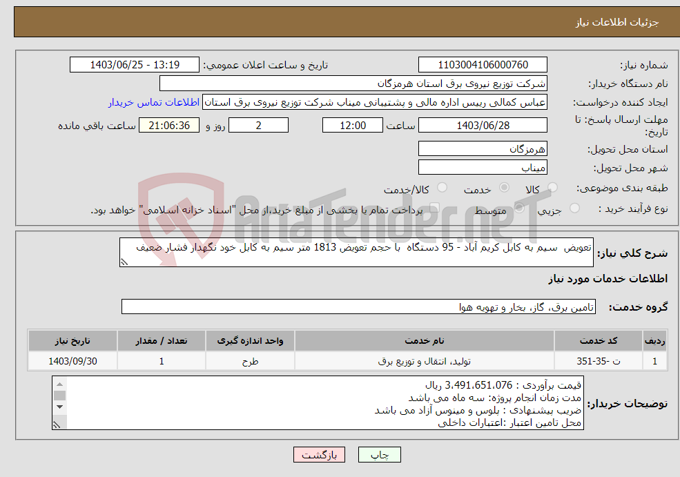 تصویر کوچک آگهی نیاز انتخاب تامین کننده-تعویض سیم به کابل کریم آباد - 95 دستگاه با حجم تعویض 1813 متر سیم به کابل خود نگهدار فشار ضعیف 
