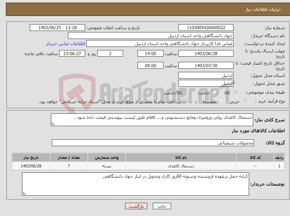 تصویر کوچک آگهی نیاز انتخاب تامین کننده-دستمال کاغذی رولی ورومیزی ومایع دستشویی و.... اقلام طبق لیست پیوستی قیمت داده شود .