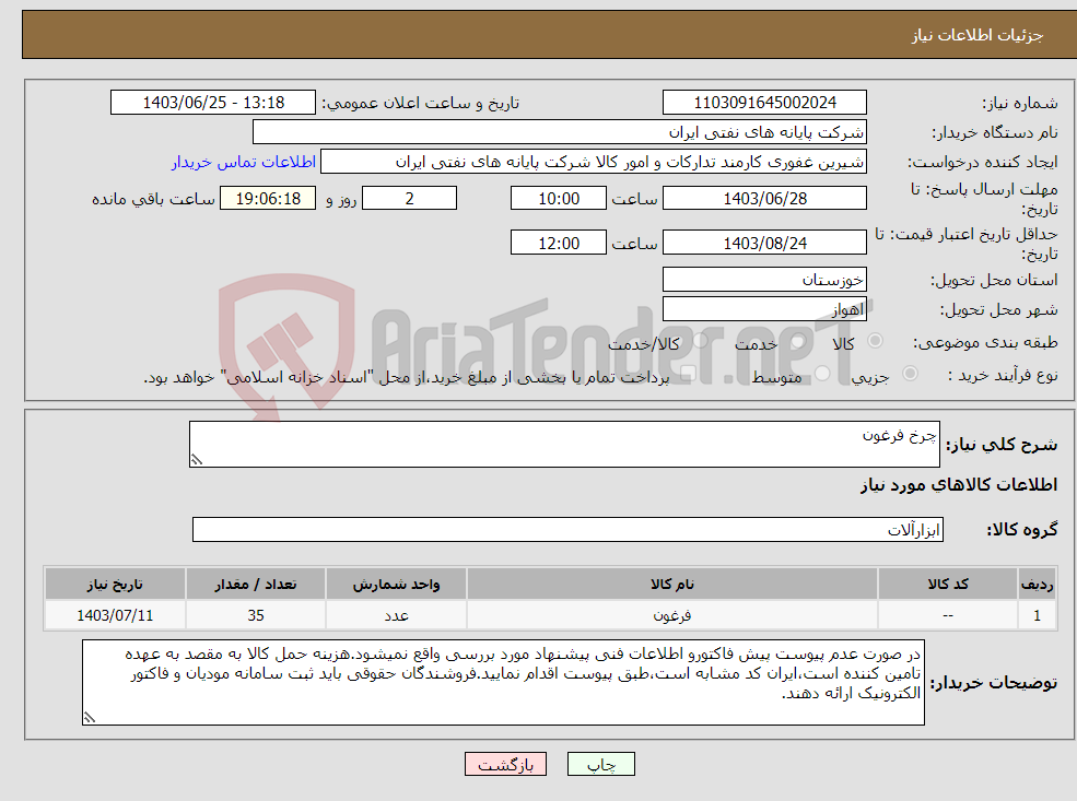 تصویر کوچک آگهی نیاز انتخاب تامین کننده-چرخ فرغون