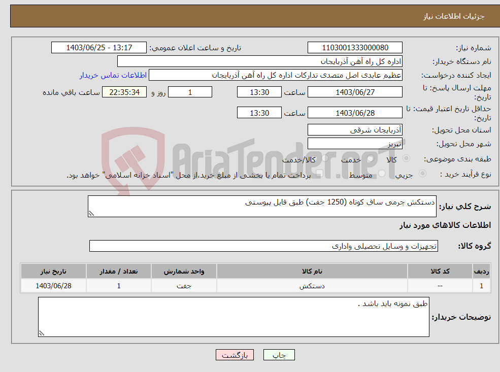 تصویر کوچک آگهی نیاز انتخاب تامین کننده-دستکش چرمی ساق کوتاه (1250 جفت) طبق فایل پیوستی