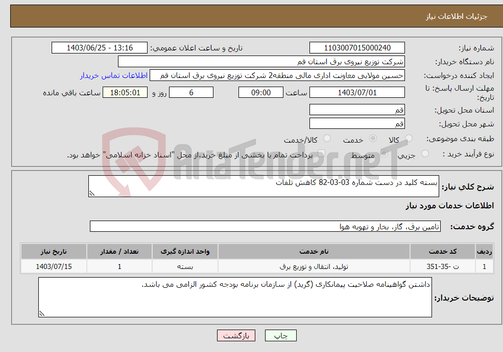 تصویر کوچک آگهی نیاز انتخاب تامین کننده-بسته کلید در دست شماره 03-03-82 کاهش تلفات