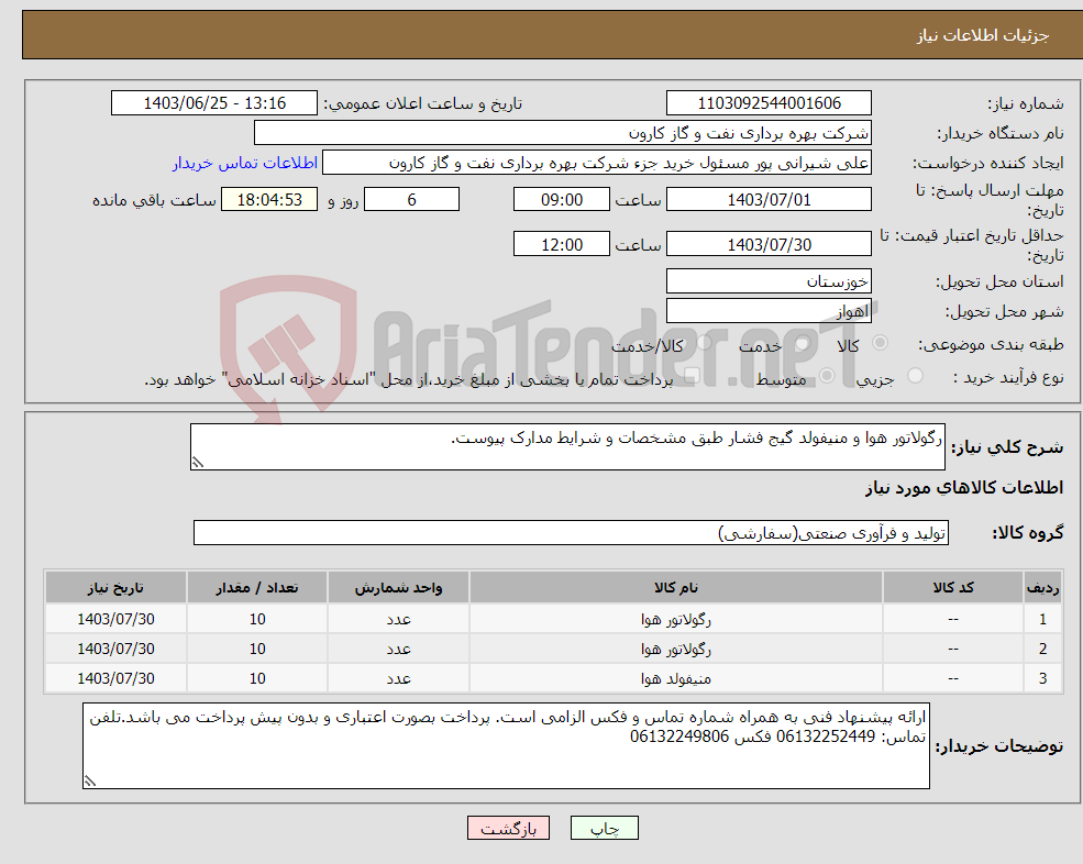 تصویر کوچک آگهی نیاز انتخاب تامین کننده-رگولاتور هوا و منیفولد گیج فشار طبق مشخصات و شرایط مدارک پیوست.