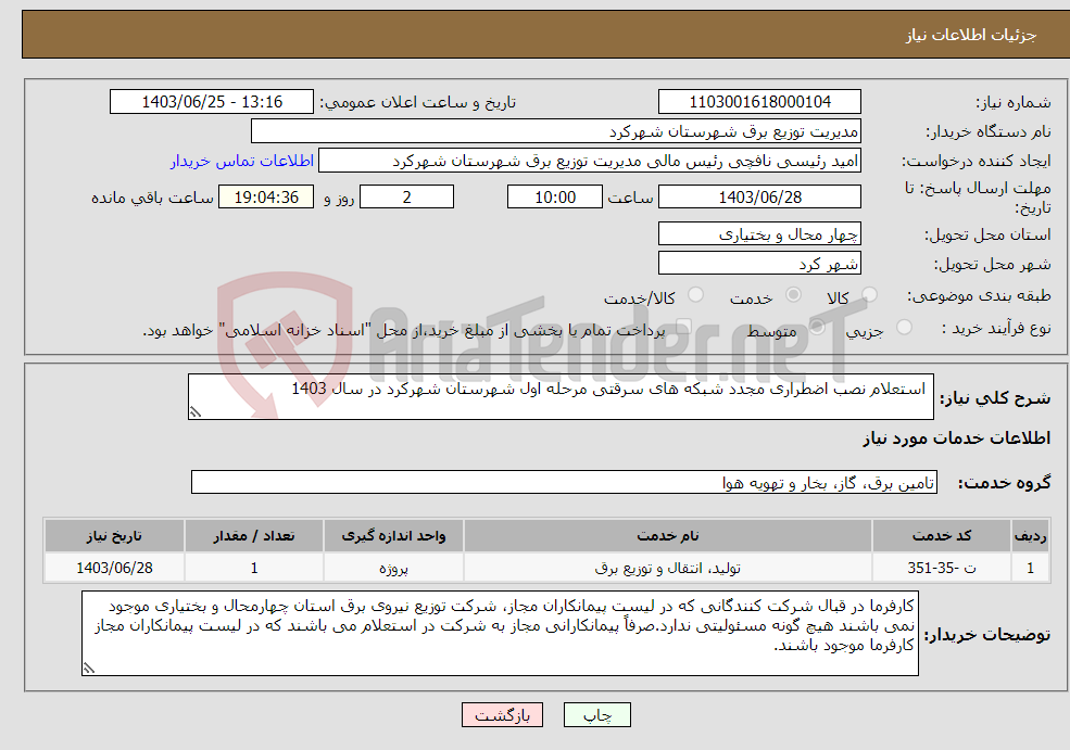تصویر کوچک آگهی نیاز انتخاب تامین کننده- استعلام نصب اضطراری مجدد شبکه های سرقتی مرحله اول شهرستان شهرکرد در سال 1403 