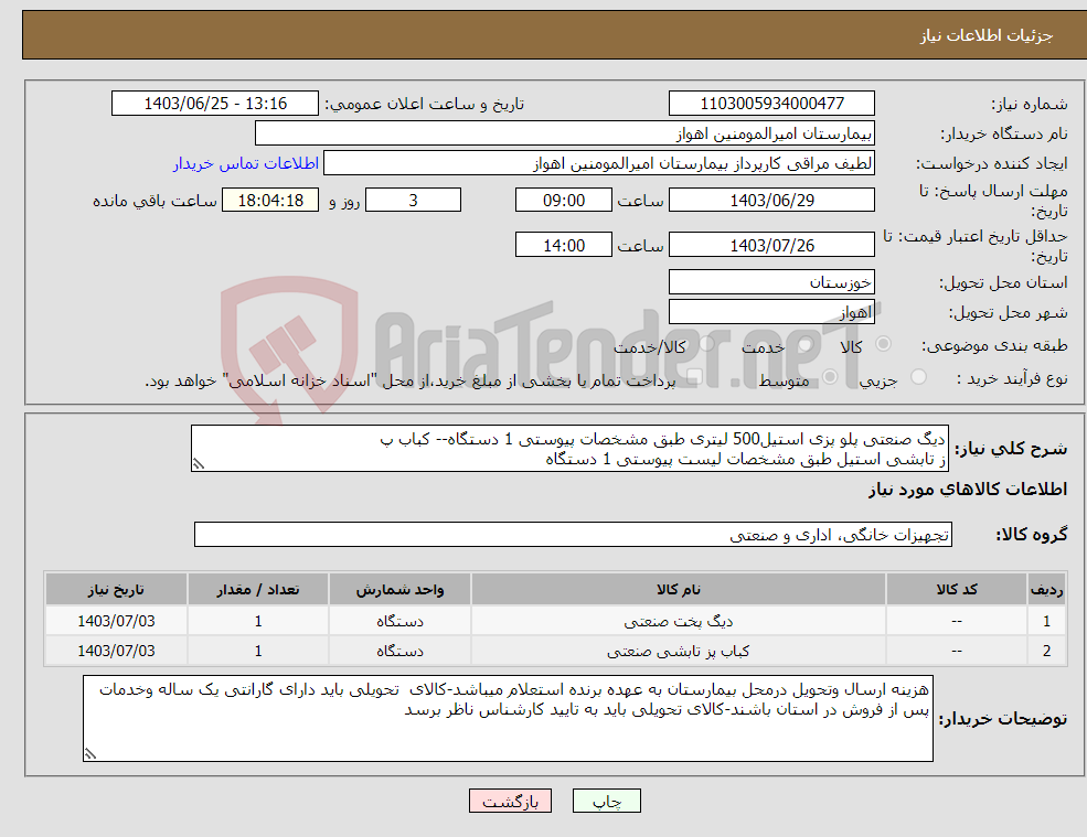 تصویر کوچک آگهی نیاز انتخاب تامین کننده-دیگ صنعتی پلو پزی استیل500 لیتری طبق مشخصات پیوستی 1 دستگاه-- کباب پ ز تابشی استیل طبق مشخصات لیست پیوستی 1 دستگاه