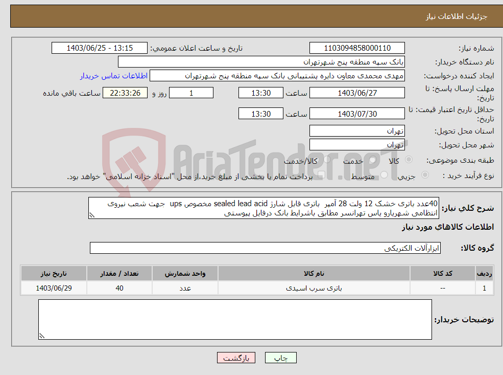 تصویر کوچک آگهی نیاز انتخاب تامین کننده-40عدد باتری خشک 12 ولت 28 آمپر باتری قابل شارژ sealed lead acid مخصوص ups جهت شعب نیروی انتظامی شهریارو یاس تهرانسر مطابق باشرایط بانک درفایل پیوستی