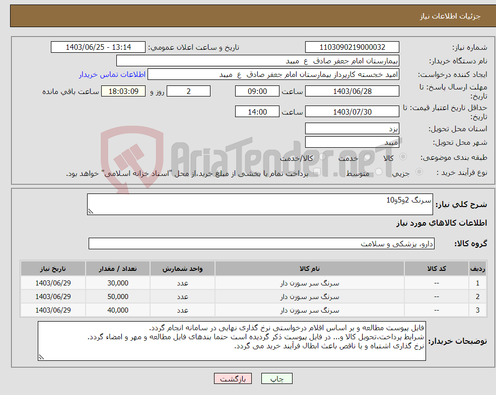 تصویر کوچک آگهی نیاز انتخاب تامین کننده-سرنگ 2و5و10