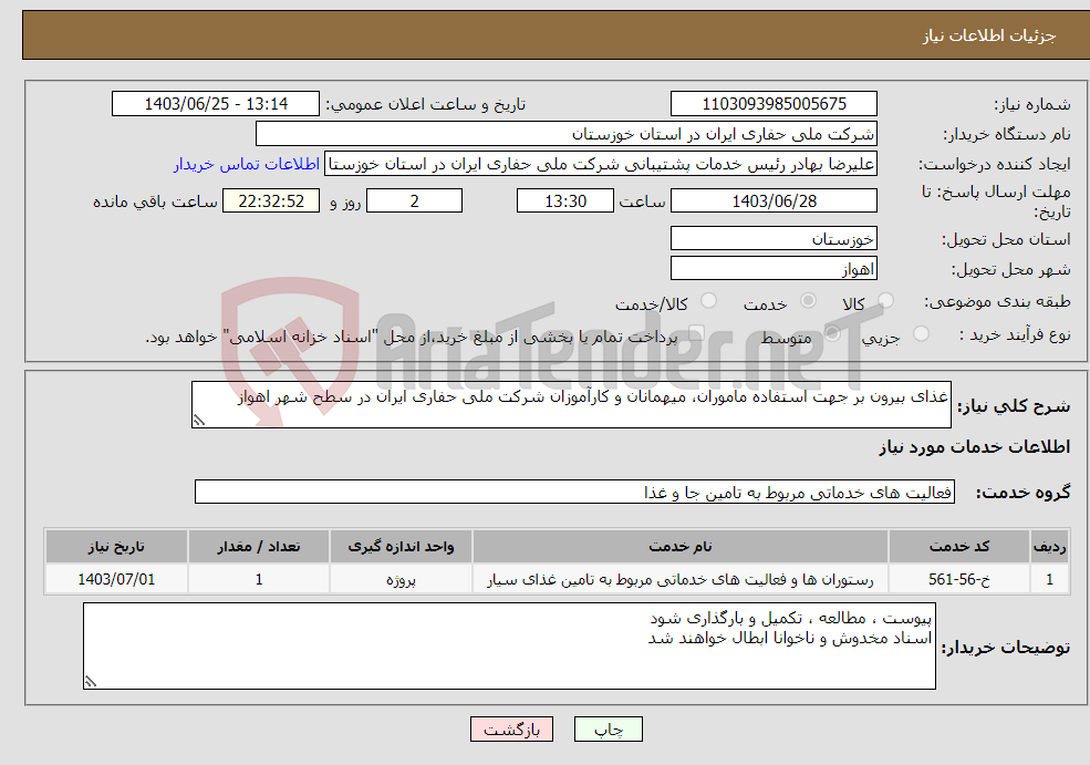 تصویر کوچک آگهی نیاز انتخاب تامین کننده-غذای بیرون بر جهت استفاده ماموران، میهمانان و کارآموزان شرکت ملی حفاری ایران در سطح شهر اهواز