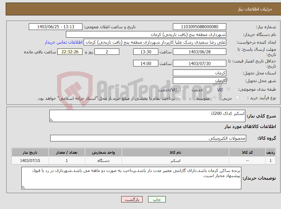 تصویر کوچک آگهی نیاز انتخاب تامین کننده-اسکنر کداک i3200