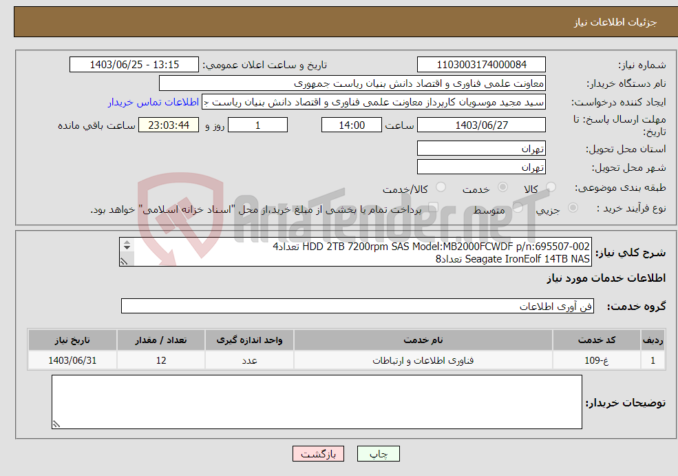 تصویر کوچک آگهی نیاز انتخاب تامین کننده-HDD 2TB 7200rpm SAS Model:MB2000FCWDF p/n:695507-002 تعداد4 Seagate IronEolf 14TB NAS تعداد8 کریمی 091288443294