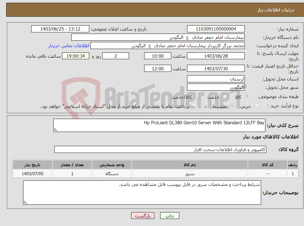 تصویر کوچک آگهی نیاز انتخاب تامین کننده-Hp ProLiant DL380 Gen10 Server With Standard 12LFF Bay