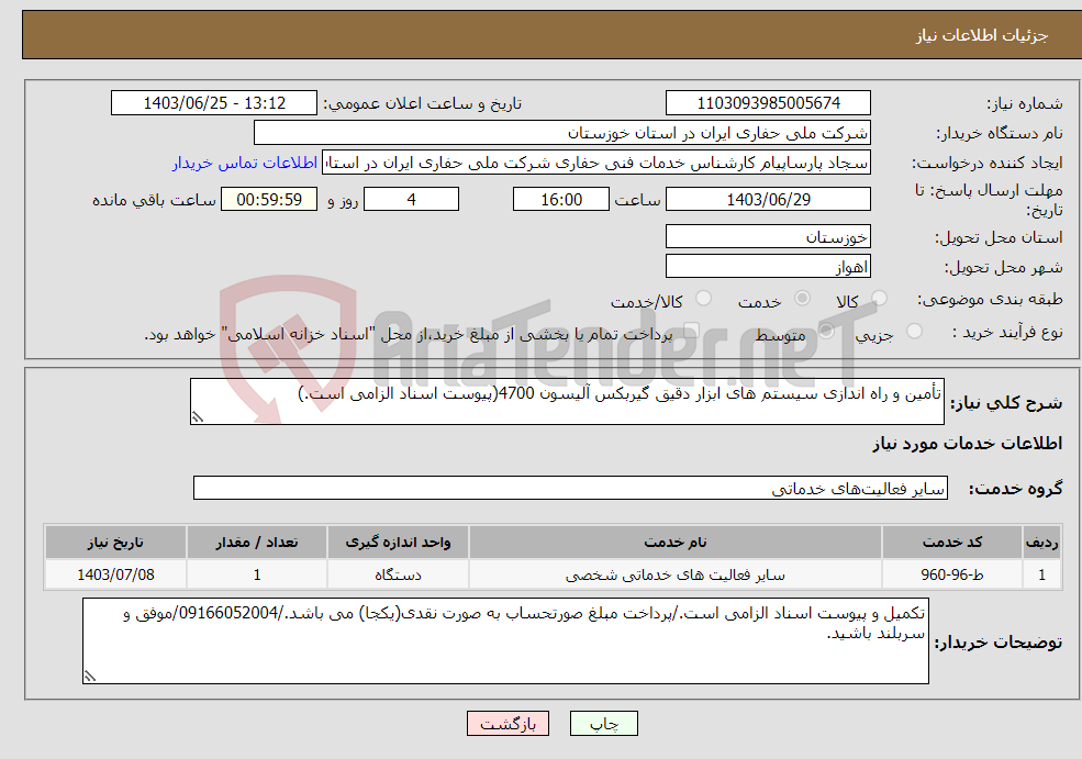 تصویر کوچک آگهی نیاز انتخاب تامین کننده-تأمین و راه اندازی سیستم های ابزار دقیق گیربکس آلیسون 4700(پیوست اسناد الزامی است.)
