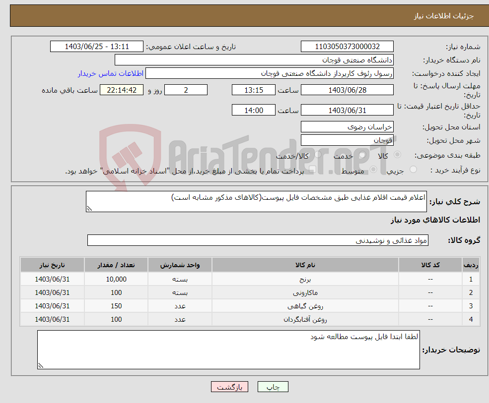 تصویر کوچک آگهی نیاز انتخاب تامین کننده-اعلام قیمت اقلام غذایی طبق مشخصات فایل پیوست(کالاهای مذکور مشابه است)