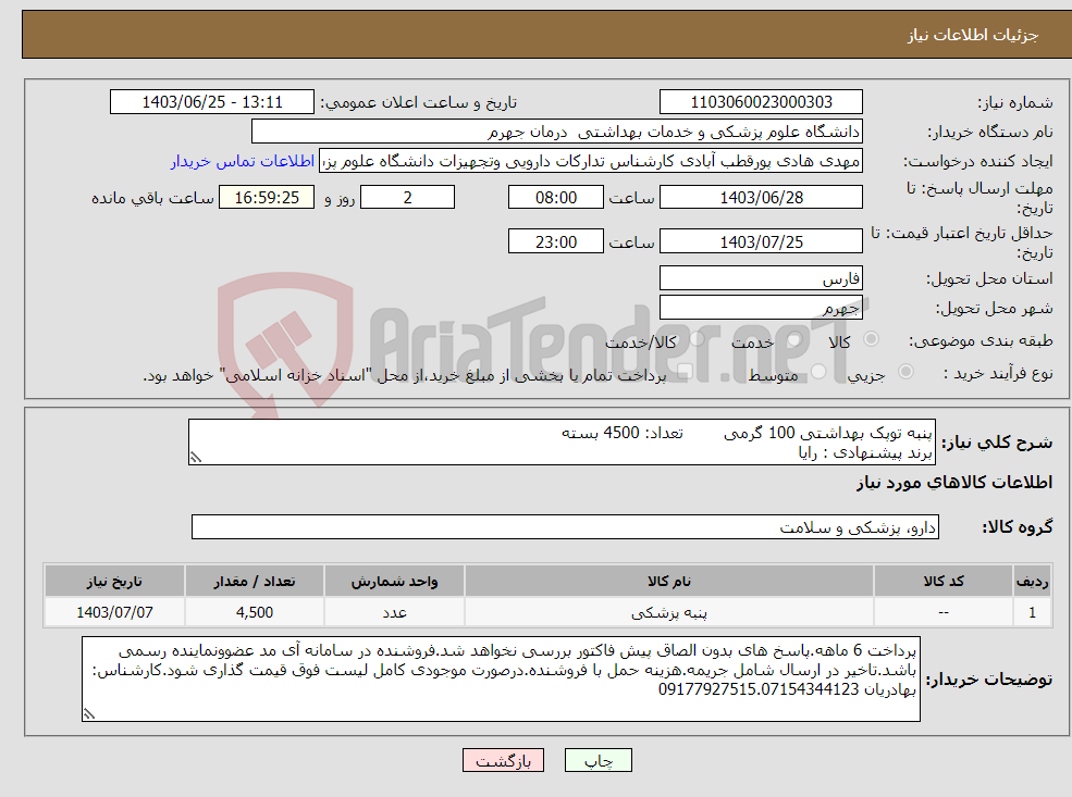 تصویر کوچک آگهی نیاز انتخاب تامین کننده-پنبه توپک بهداشتی 100 گرمی تعداد: 4500 بسته برند پیشنهادی : رایا