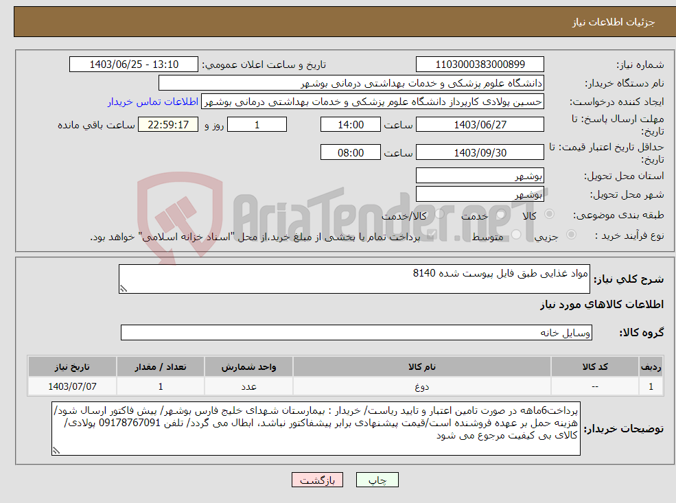 تصویر کوچک آگهی نیاز انتخاب تامین کننده-مواد غذایی طبق فایل پیوست شده 8140