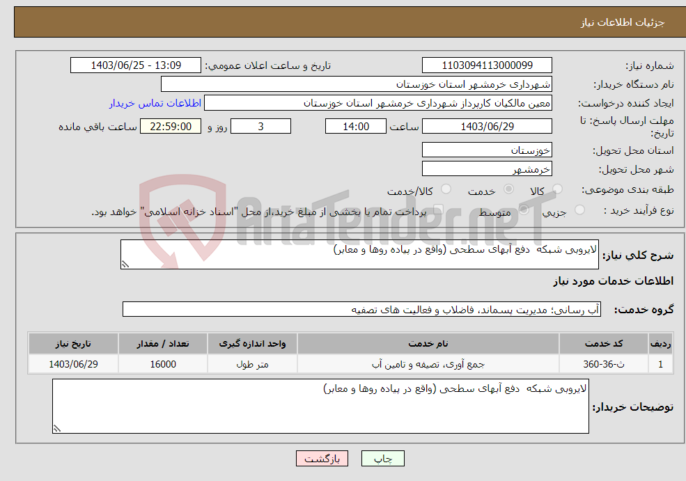تصویر کوچک آگهی نیاز انتخاب تامین کننده-لایروبی شبکه دفع آبهای سطحی (واقع در پیاده روها و معابر)