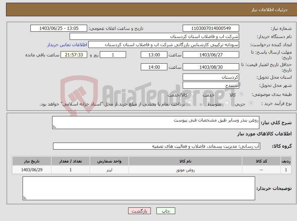 تصویر کوچک آگهی نیاز انتخاب تامین کننده-روغن بندر وسایر طبق مشخصات فنی پیوست 