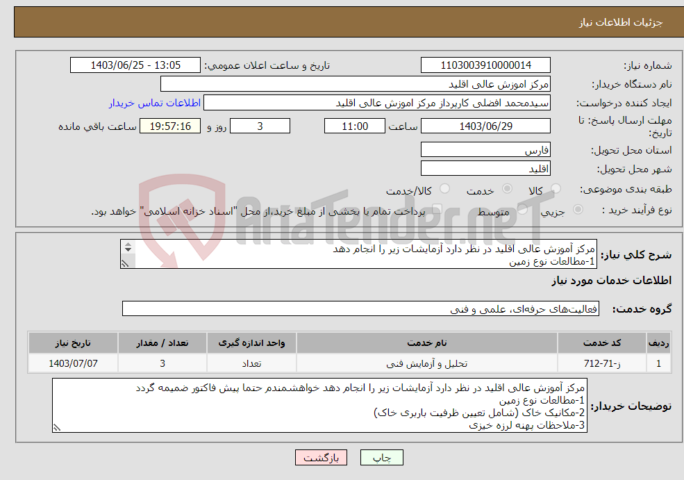 تصویر کوچک آگهی نیاز انتخاب تامین کننده-مرکز آموزش عالی اقلید در نظر دارد آزمایشات زیر را انجام دهد 1-مطالعات نوع زمین 2-مکانیک خاک (شامل تعیین ظرفیت باربری خاک) 3-ملاحظات پهنه لرزه خیزی