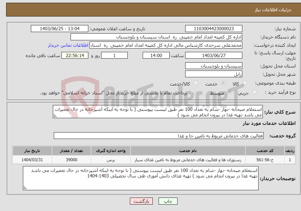 تصویر کوچک آگهی نیاز انتخاب تامین کننده-استعلام صبحانه -نهار -شام به تعداد 100 نفر طبق لیست پیوستی ( با توجه به اینکه آشپزخانه در حال تعمیرات می باشد تهیه غذا در بیرون انجام می شود )