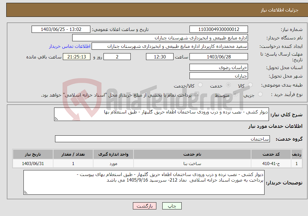 تصویر کوچک آگهی نیاز انتخاب تامین کننده-دیوار کشی - نصب نرده و درب ورودی ساختمان اطفاء حریق گلبهار - طبق استعلام بها