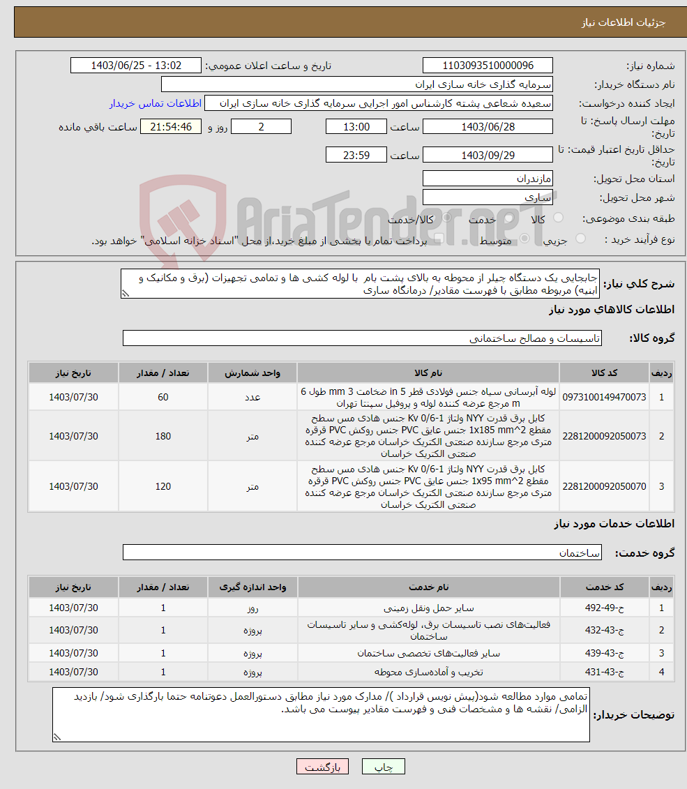 تصویر کوچک آگهی نیاز انتخاب تامین کننده-جابجایی یک دستگاه چیلر از محوطه به بالای پشت بام با لوله کشی ها و تمامی تجهیزات (برق و مکانیک و ابنیه) مربوطه مطابق با فهرست مقادیر/ درمانگاه ساری