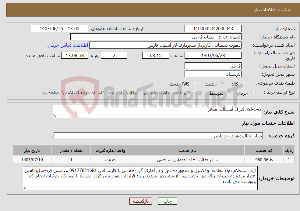 تصویر کوچک آگهی نیاز انتخاب تامین کننده-ن-1-لکه گیری آسفالت معابر