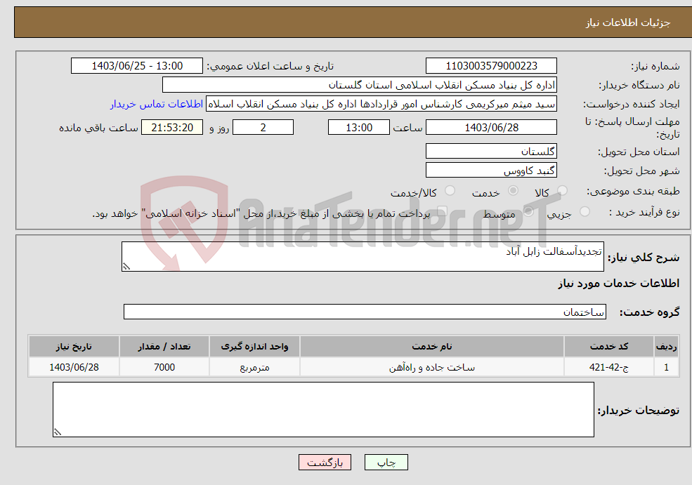 تصویر کوچک آگهی نیاز انتخاب تامین کننده-تجدیدآسفالت زابل آباد