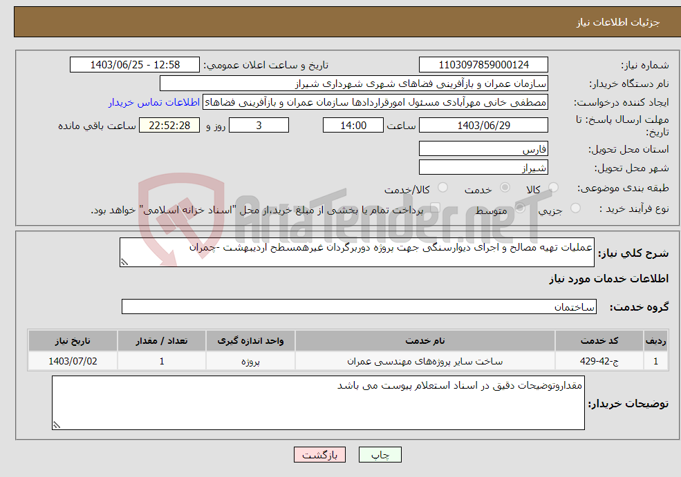 تصویر کوچک آگهی نیاز انتخاب تامین کننده-عملیات تهیه مصالح و اجرای دیوارسنگی جهت پروژه دوربرگردان غیرهمسطح اردیبهشت -چمران