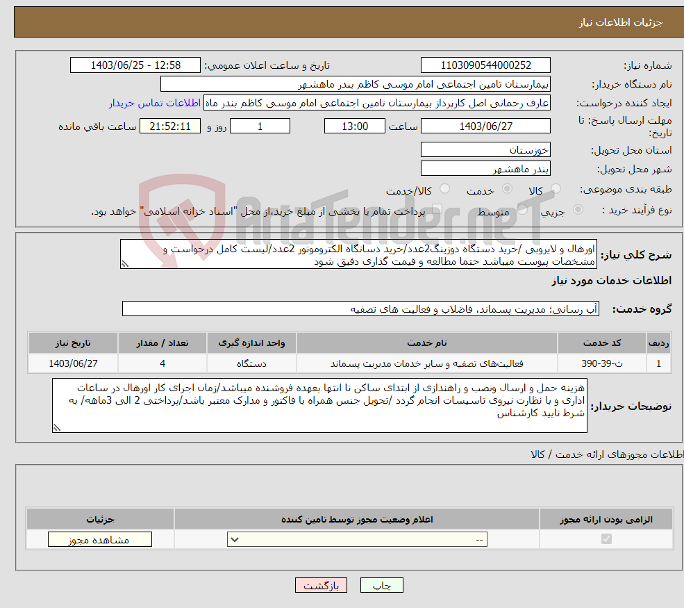 تصویر کوچک آگهی نیاز انتخاب تامین کننده-اورهال و لایروبی /خرید دستگاه دوزینگ2عدد/خرید دساتگاه الکتروموتور 2عدد/لیست کامل درخواست و مشخصات پیوست میباشد حتما مطالعه و قیمت گذاری دقیق شود