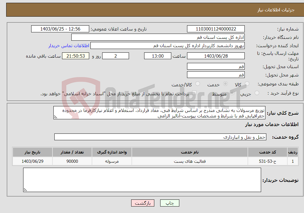 تصویر کوچک آگهی نیاز انتخاب تامین کننده-توزیع مرسولات به نشانی مندرج بر اساس شرایط فنی، مفاد قرارداد، استعلام و اعلام نیازکارفرما در محدوده جغرافیایی قم با شرایط و مشخصات پیوست-آنالیز الزامی
