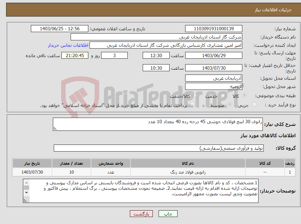 تصویر کوچک آگهی نیاز انتخاب تامین کننده-زانوی 30 اینچ فولادی جوشی 45 درجه رده 40 بتعداد 10 عدد
